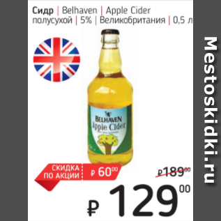 Акция - Сидр Belhaven Великобритания 5%