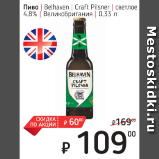 Акция - Пиво Belhaven Великобритания 4,8%