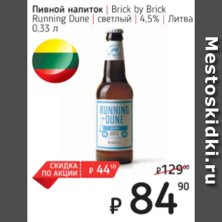 Акция - Пивной напиток Brick by Brick 4,5% Литва