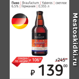 Акция - Пиво Braufactum 6,5% Германия
