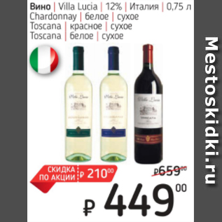 Акция - Вино Villa Lucia 12% Италия