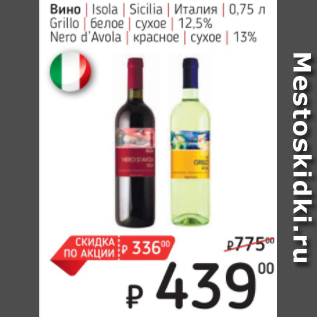 Акция - Вино Isola Sicilia Италия 12,5%