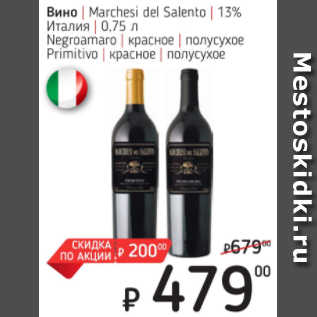 Акция - Вино Marchesi del Salento 13% Италия