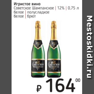 Акция - Игристое вино Советское Шампанское 12%