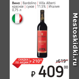 Акция - Вино Bardolino Италия 11,5%