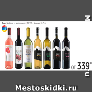 Акция - Вино Армения 10-13%