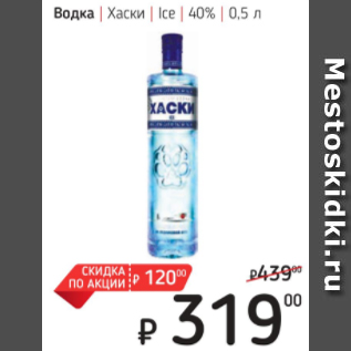Акция - Водка Хаски Ice 40%