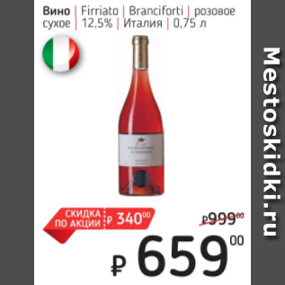 Акция - Вино Firriato Branciforti Италия 12,5%