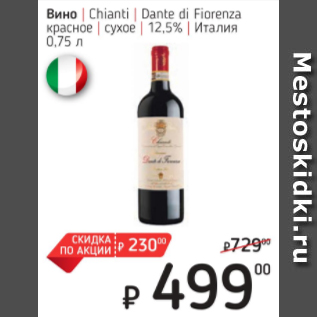 Акция - Вино Сhianti Dante di Fiorenza Италия 12,5%