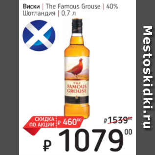 Акция - Виски The Famous Grouse 40% Шотландия
