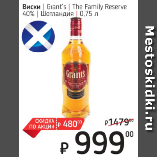 Акция - Виски Grant`s The Family Reserve 40% Шотландия