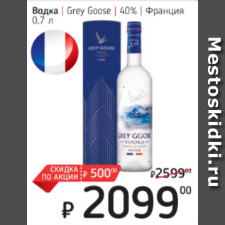 Акция - Водка Grey Goose 40% Франция