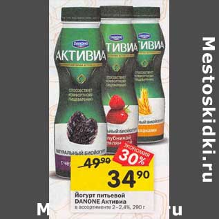 Акция - Йогурт питьевой Danone Активиа 2-2,4%