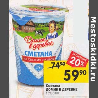 Акция - Сметана Домик в деревне 15%