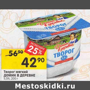 Акция - творог мягкий Домик в деревне 5,5%