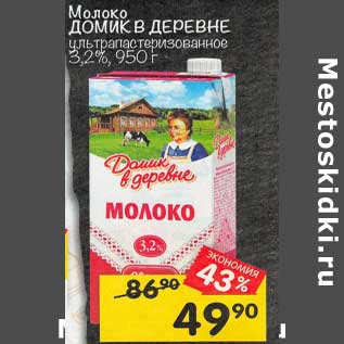 Акция - Молоко Домик в деревне у/пастеризованное 3,2%