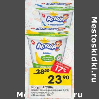 Акция - Йогурт Агуша 2,7% / 3,1%