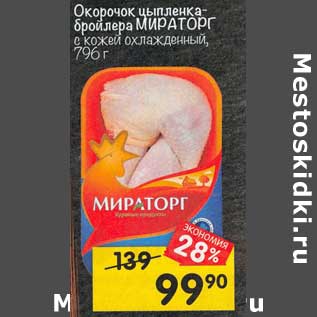 Акция - Окорочок цыпленка-бройлера Мираторг