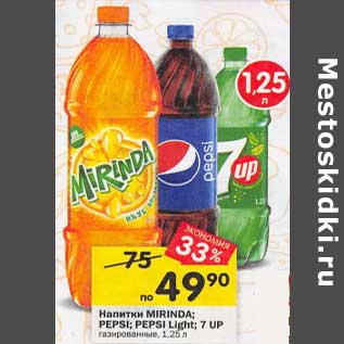 Акция - Напитки Mirinda / pepsi / pepsi light / 7 Up газированные