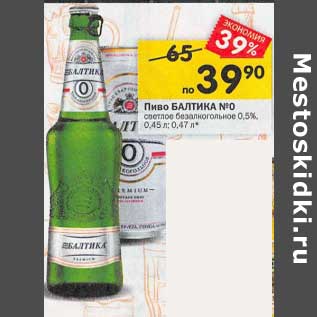 Акция - Пиво Балтика №0 светлое безалкогольное 0,5%