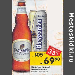 Акция - Напиток пивной Hoegaarden белый 4,9%