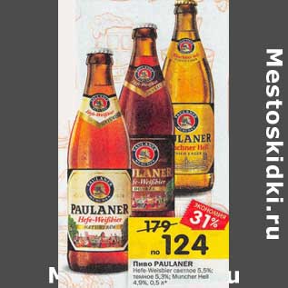 Акция - Пиво Paulaner 5,5%/ 5,3%/ 4,9%