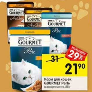 Акция - Корм для кошек Gourmet Perle