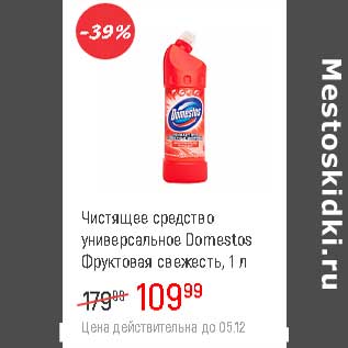 Акция - Чистящее средство универсальное Domestos