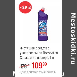 Акция - Чистящее средство универсальное Domestos