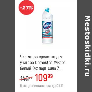 Акция - Чистящее средство универсальное Domestos