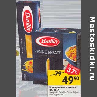 Акция - Макаронные изделия Barilla