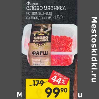 Акция - Фарш Слово Мясника по-домашнему