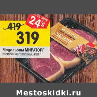 Акция - Медальоны Мираторг из яблока говядины