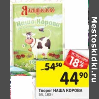 Акция - Творог Наша Корова 5%