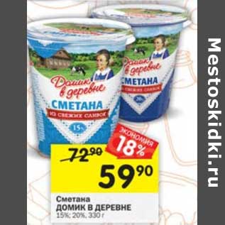 Акция - Сметана Домик в деревне 15/20%