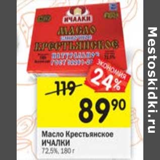 Акция - Масло Крестьянское Ичалки 72,5%