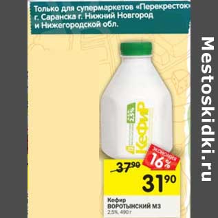 Акция - Кефир Воротынский МЗ 2,5%