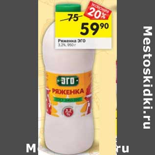 Акция - Ряженка Эго 3,2%