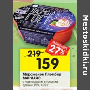 Акция - Мороженое Пломбир Марианс 15%