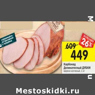 Акция - Карбонад Деликатесный Дубки варено-копченый