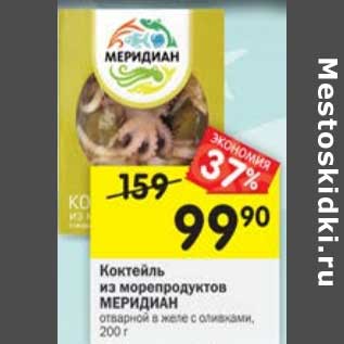 Акция - Коктейль из морепродуктов Меридиан