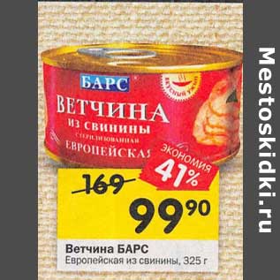 Акция - Ветчина Барс Европейская из свинины