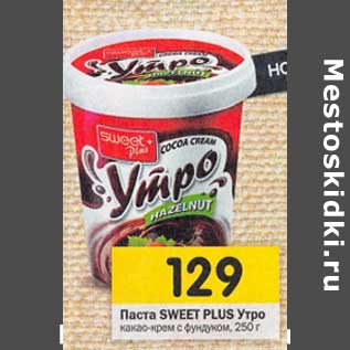 Акция - Паста Sweet Plus Утро