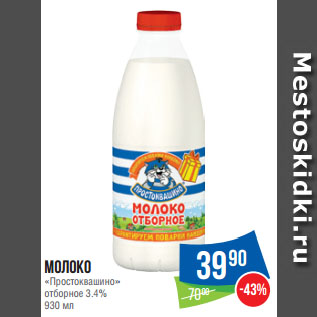Акция - Молоко «Простоквашино» отборное 3.4%