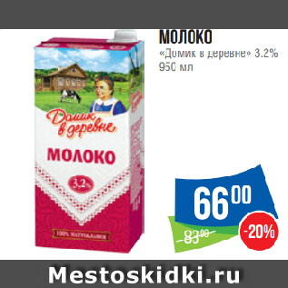 Акция - Молоко «Домик в деревне» 3.2%