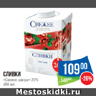 Акция - Сливки «Свежее завтра» 20%