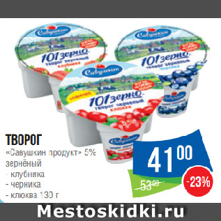 Акция - Творог «Савушкин продукт» 5% зернёный клубника/черника/клюква