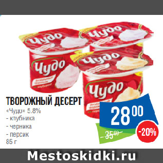 Акция - Творожный десерт «Чудо» 5.8% клубника/черника/персик