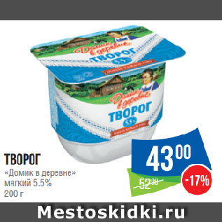 Акция - Творог «Домик в деревне» мягкий 5.5%