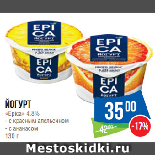 Акция - Йогурт «Epica» 4.8% с красным апельсином/с ананасом